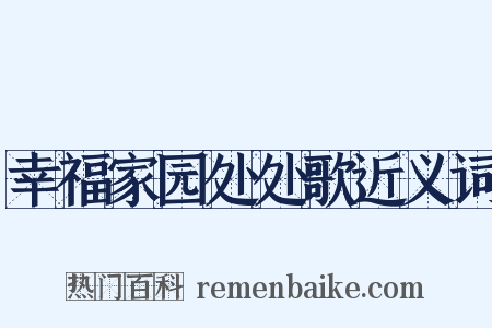 幸福家园处处歌近义词是什么意思的图片